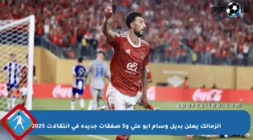 الزمالك يعلن بديل وسام أبو علي و5 صفقات جديدة في انتقالات 2025
